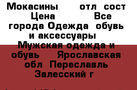 Мокасины ECCO отл. сост. › Цена ­ 2 000 - Все города Одежда, обувь и аксессуары » Мужская одежда и обувь   . Ярославская обл.,Переславль-Залесский г.